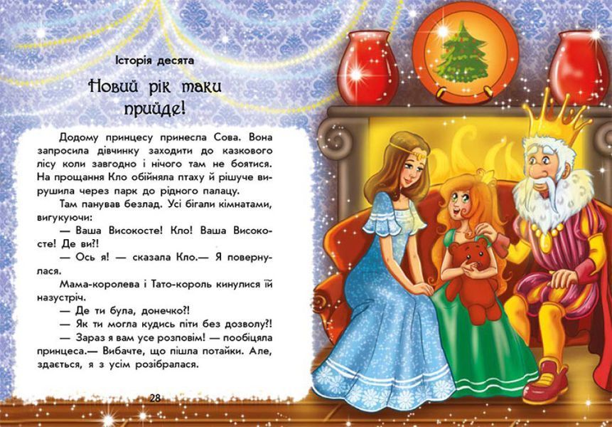 Книга Чарівні історії "У пошуках Нового року" Тверда обкладинка Автор Юліта Ран 9786170979889 фото