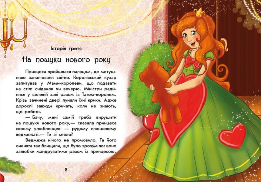 Книга Чарівні історії "У пошуках Нового року" Тверда обкладинка Автор Юліта Ран 9786170979889 фото