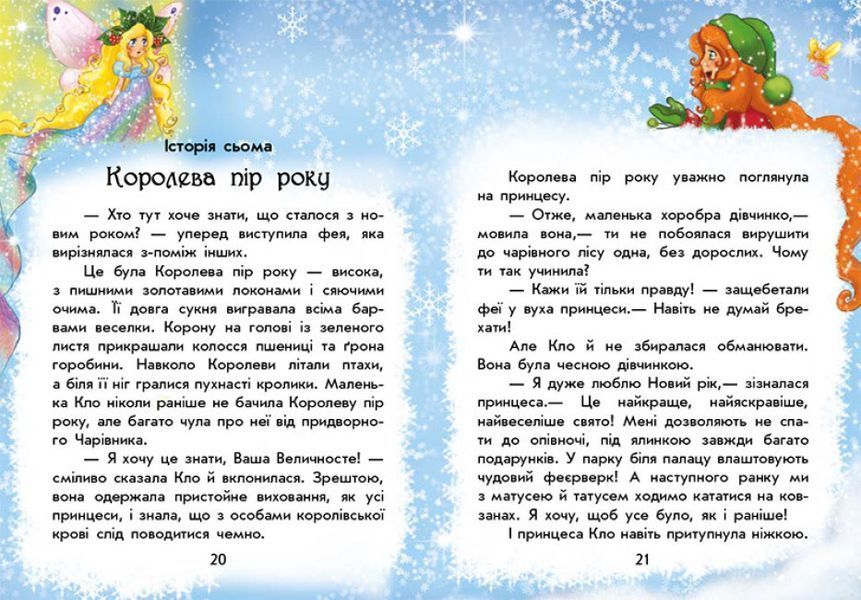Книга Чарівні історії "У пошуках Нового року" Тверда обкладинка Автор Юліта Ран 9786170979889 фото