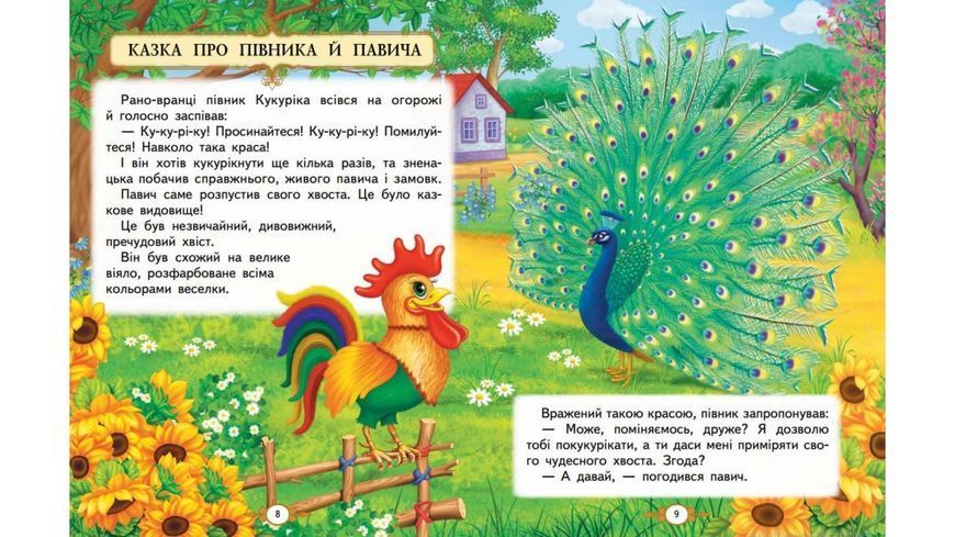 ЗК "Казкові історії малюкам" Пегас 9786178638023 9786178638023 фото