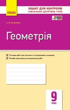 Геометрія. 9 клас. Зошит для контролю навчальних досягнень Т487052У 9786170934970 9786170934970 фото