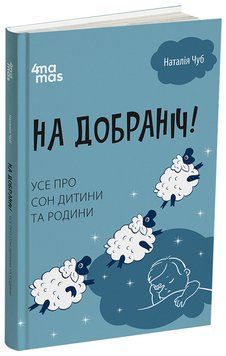 Книга На добраніч! Усе про сон дитини та родини ДТБ087 Основа Автор - Наталія Чуб МТБ009 9786170042583 9786170042583 фото
