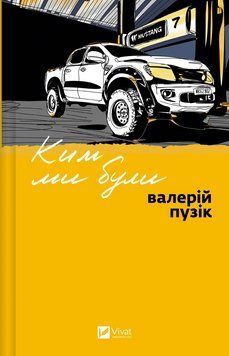 Книга Ким ми були. Автор - Валерій Пузік. Vivat 9786171712805 9786171712805 фото