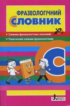 Словник. Фразеологічний. Рудь О.Л. Л0770У 9789661787390 9789661787390 фото