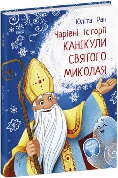 Книга Чарівні історії "Канікули Святого Миколая" Тверда обкладинка Автор Юліта Ран 9786170979896 фото
