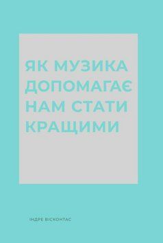 Книга Як музика допомагає нам стати кращими. Автор - Вісконтас Індре. Жорж Z103037У 9786178287634 9786178287634 фото