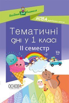 Посібник для вчителя. НУШ. Тематичні дні у 1-му класі. II семестр НУР013 9786170033970 294786 фото