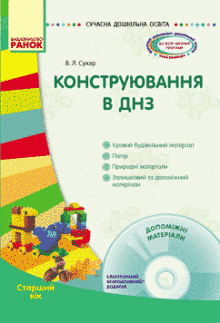 Сучасна дошкільна освіта. Конструювання в ДНЗ. Старший вік О134074У 9786170927385 9786170927385 фото