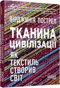 Книга Тканина цивілізації. Як текстиль створив світ Фабула Автор - Вірджинія Пострел 9786175221402 9786175221402 фото