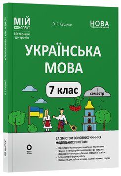 Книга Українська мова. 7 клас. І семестр. Мій конспект. Матеріали до уроків УМР008 Основа Автор - О. Г. Куцінко УШД030 9786170042347 фото
