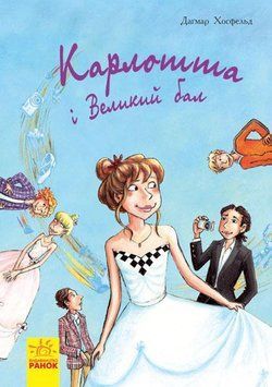 Карлотта та Великий бал Книга 4 Ч707004У 9786170935694 Автор Хосфельд Дагмар 273770 фото