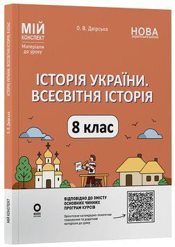 Книга Історія України. Всесвітня історія. 8 клас (до основних модельних програм). Мій конспект. Матеріали до уроків ПБР006 Основа 9786170044020 фото