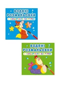 Комплект "Водяні розмальовки з кольоровим контуром, Тварини" (Crystal Book) (2 шт в комплекті) F0002330701 фото