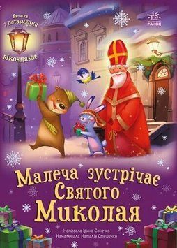 Книга Малеча зустрічає Святого Миколая А1499003У 9786170990204 9786170990204 фото