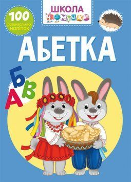Школа чомучки. Абетка. 100 розвивальних наліпок F00022394 фото
