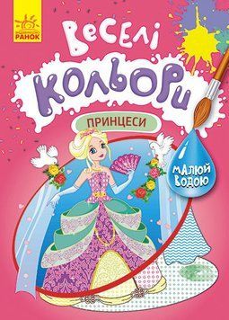 КЕНГУРУ Веселі кольори. Принцеси (У) 9786170972774 фото