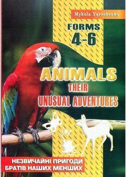 Animals. Their unusual adventures. Forms 4&ndash;6. Ярошенко М., 978-966-634-293-8 9789666342938 фото
