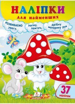 Наліпки для найменших. Зручний великий формат 37 наліпок. Веселі грибочки 9786178357429 9786178357429 фото