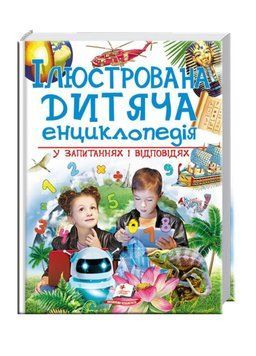 Ілюстрована дитяча енциклопедія у запитаннях і відповідях 9789669473684 фото