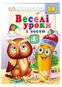 Веселі уроки і тести 4+. Пугач 9789664667453 фото