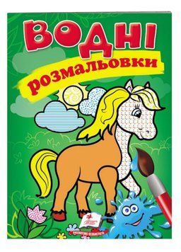 Водні розмальовки. Кінь 9789669471253 фото