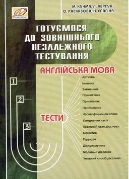 Готуємося до зовнішнього незалежного тестування: Англійська мова. 978-966-634-308-9 9789666343089 фото