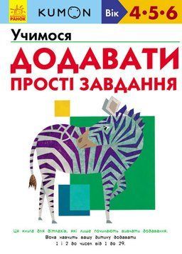 KUMON. Учимося додавати. Прості завдання. Від 4 років. С763004У 9786170934178 9786170934178 фото