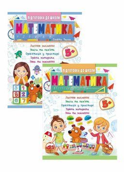 Математика 5+. Частина 1 і 2. Підготовка до школи 9786178357627 9786178357627N фото