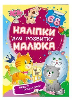 Веселі пухнастики. Наліпки для розвитку малюка. 68 наліпок 9789669474506 фото