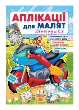 Аплікації для малят. Мотоцикл 9789664663899 фото