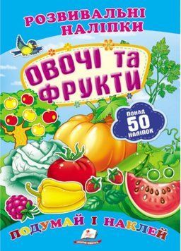 Овочі та фрукти. Розвивальні наліпки 9789669138729 фото