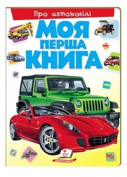 Моя перша книга Про автомобілі. Енциклопедія для малюків на картоні 9789669135339 фото