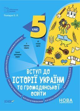 Книга Вступ до історії України та громадянської освіти. 5 клас. Бліцоцінювання. БУЧ003 Основа Автор - Поліщук О. Л. ДУЧ011 9786170041210 фото