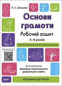 Готуємось до НУШ. Основи грамоти. Робочий зошит. 5-6 років. ГДШ002 9786170040091 9786170040091 фото
