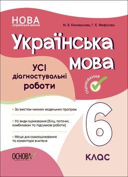 Книга УСІ діагностувальні роботи. Українська мова. 6 клас. КЗП014 Основа Автор - Коновалова М. В.; Фефілова Г. Є. ФКР002 9786170041494 фото