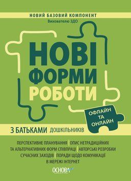 Новий базовий компонент. Нові форми роботи з батьками дошкільників. НБК005 9786170040411 467954 фото
