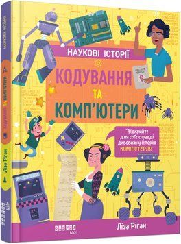 Книга Наукові історії. Кодування та комп&rsquo;ютери Фабула Автор - Ліза Ріган ФБ1331024У 9786175222072 9786175222072 фото