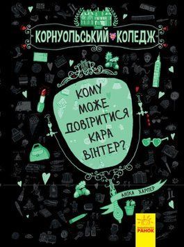 Корнуольський коледж : Кому може довіритися Кара Вінтер? Книга 2. Харпер Аніка. Тверда обкладинка Ч708002У 9786170932655 270411 фото