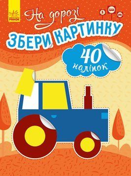 Збери картинку : На дорозі С1362007У 9789667503369 431547 фото