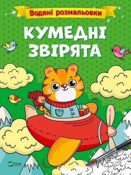 Водяні розмальовки. Кумедні звірята (Віват) 9786171700673 фото