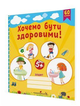 Хочемо бути здоровими! (старший дошкільний вік) 978-966-634-792-6 9789666347926 фото