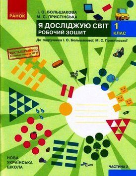 НУШ 1 кл. Я досл. світ Роб.зошит 2 ч. (у 2-х ч.) до підр. Большакової І.О., Пристінської М.С. (Укр)/ 479591 фото