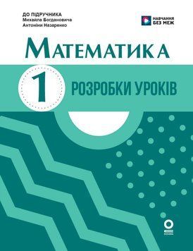 Книга Математика. 1 клас. Розробки уроків. До підручника М. Богдановича; А. Назаренко Ранок Автор - К. М. Шевченко; Г. В. Щербак 9786170044181 фото