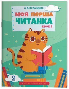 Книга Моя перша читанка. Крок 2. ЧИТ009 Основа Автор - О. В. Кулаченко ПММ027 9786170043481 9786170043481 фото
