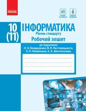 Інформатика. 10 (11) клас. Рівень стандарту : Робочий зошит (Бондаренко) 9786170948496 фото