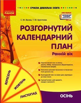Сучасна дошкільна освіта. Розгорнутий календарний план. ОСІНЬ. Ранній вік О134232У 9786170975089 9786170975089 фото