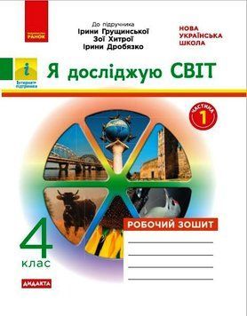 НУШ ДИДАКТА Я досліджую світ. 4 клас. Робочий зошит до підруч Грущинської ЧАСТИНА 1 Н1217079У 9786170972514 9786170972514 фото