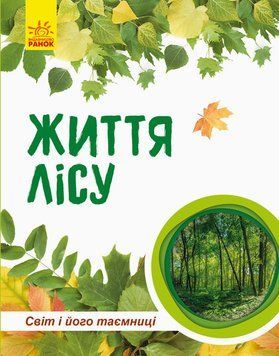 Енциклопедія Світ і його таємниці : Життя лісу. Тверда обкладинка. С740002У 9786170944399 9786170944399 фото