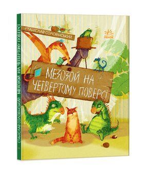 Пригоди Мишка та його друзів : Мезозой на четвертому поверсі. Автор Соловинський С. S1064004У 9786170967725 442046 фото