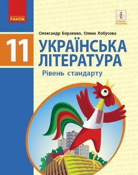 Книга Українська література.Рівень стандарту. 11 клас. Підручник. (Борзенко; Лобусова) Ранок Автор - Борзенко О. І.; Лобусова О. 9786170952264 фото